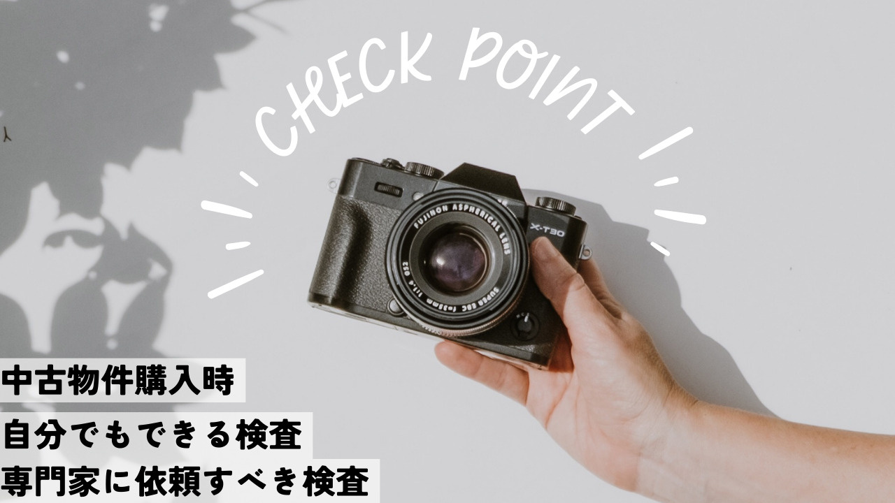 中古物件購入時のチェックポイントは何？素人でもできる検査と専...の画像
