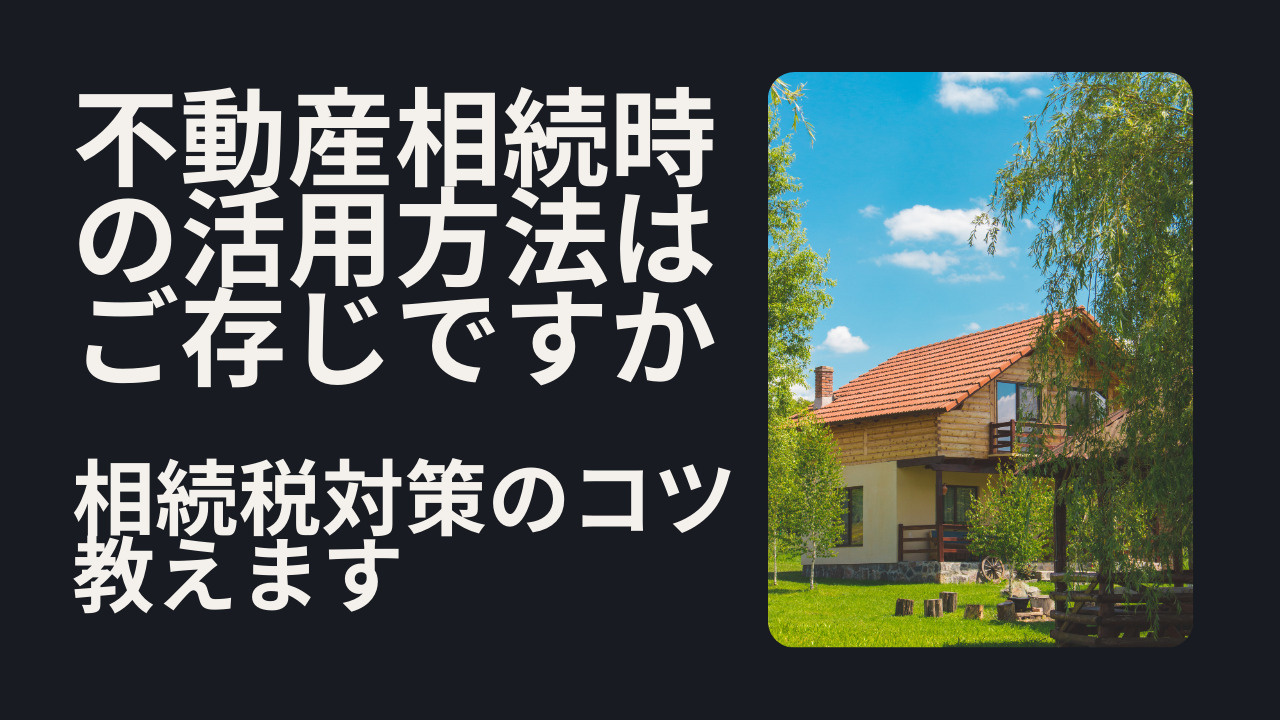 不動産相続時の活用方法はご存じですか 相続税対策や売却賃貸自...の画像