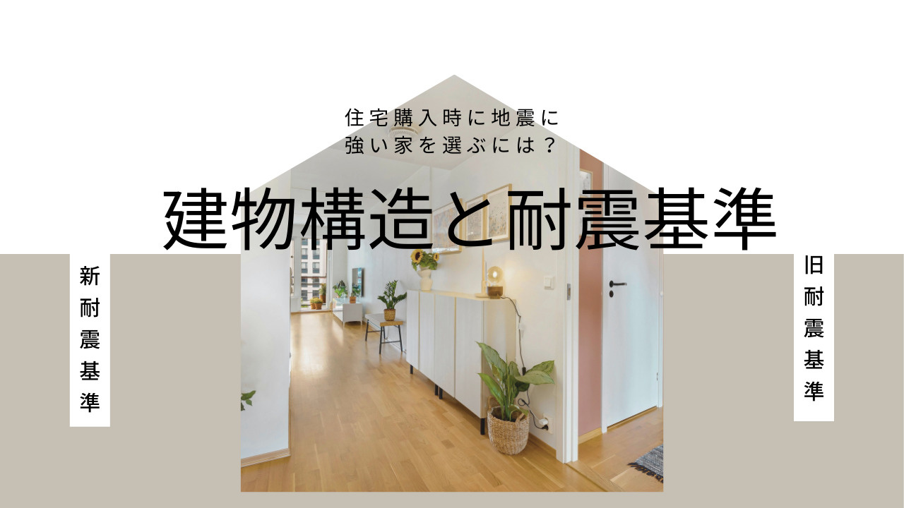 住宅購入時に地震に強い家を選ぶには？建物構造と耐震基準の違い...の画像