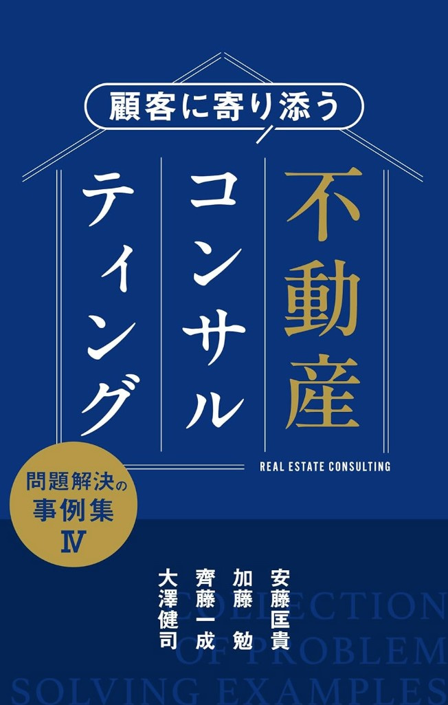「顧客に寄り添う不動産コンサルティング：問題解決の事例集Ⅳ・...の画像
