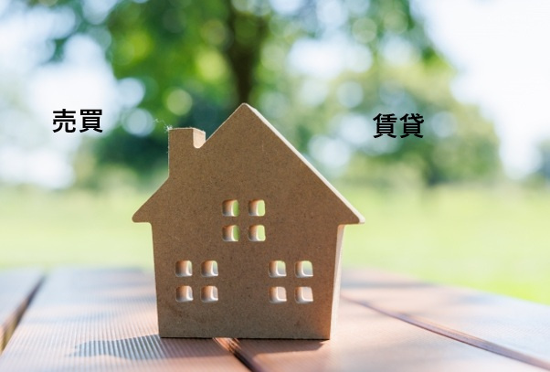 家を買う時代は終わったといわれるのは本当？理由や持ち家賃貸の...の画像