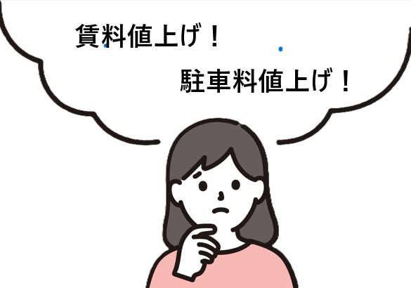 駐車場の急な値上げや賃貸での急な値上げは拒否できる？対応策を...の画像