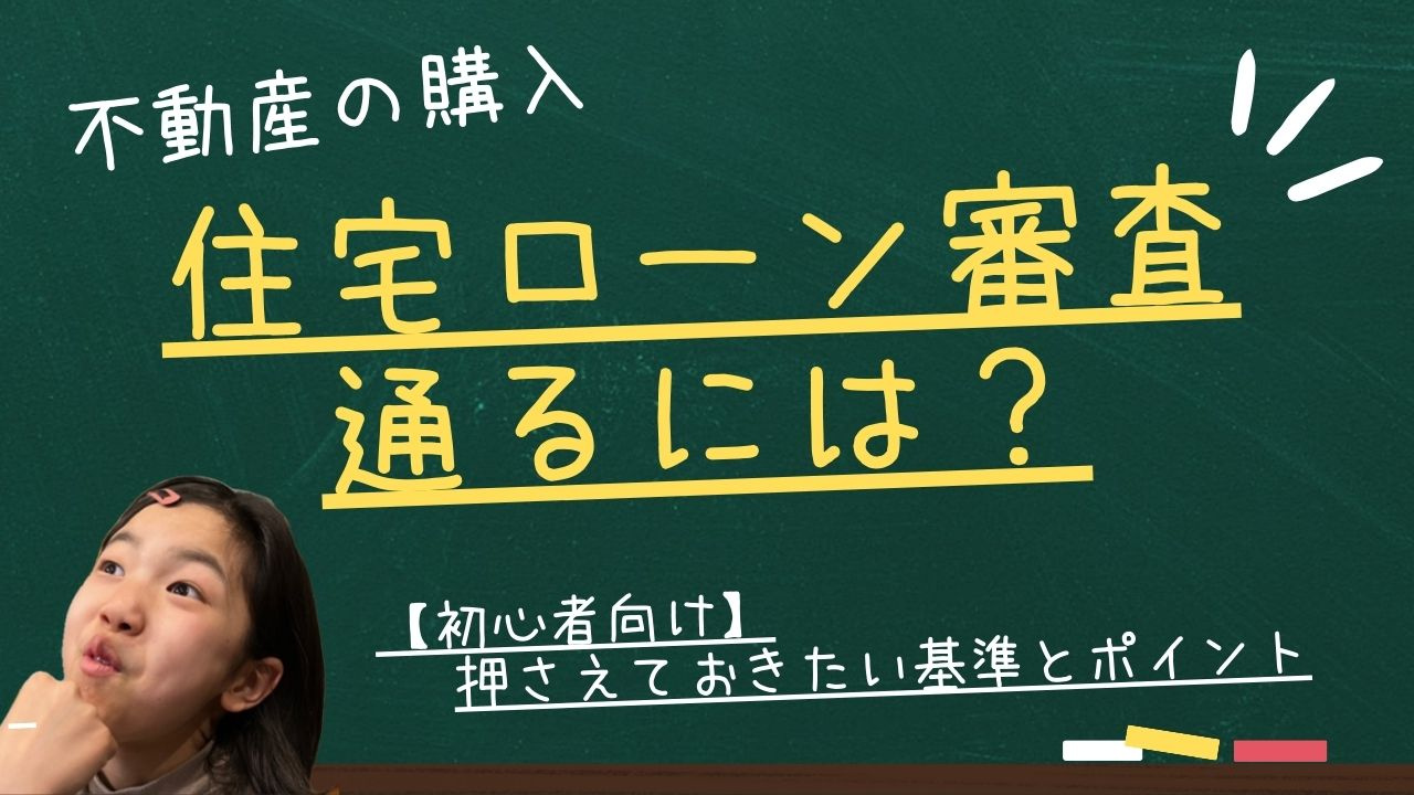 【初心者向け】住宅ローン審査に通るには？押さえておきたい基準...の画像