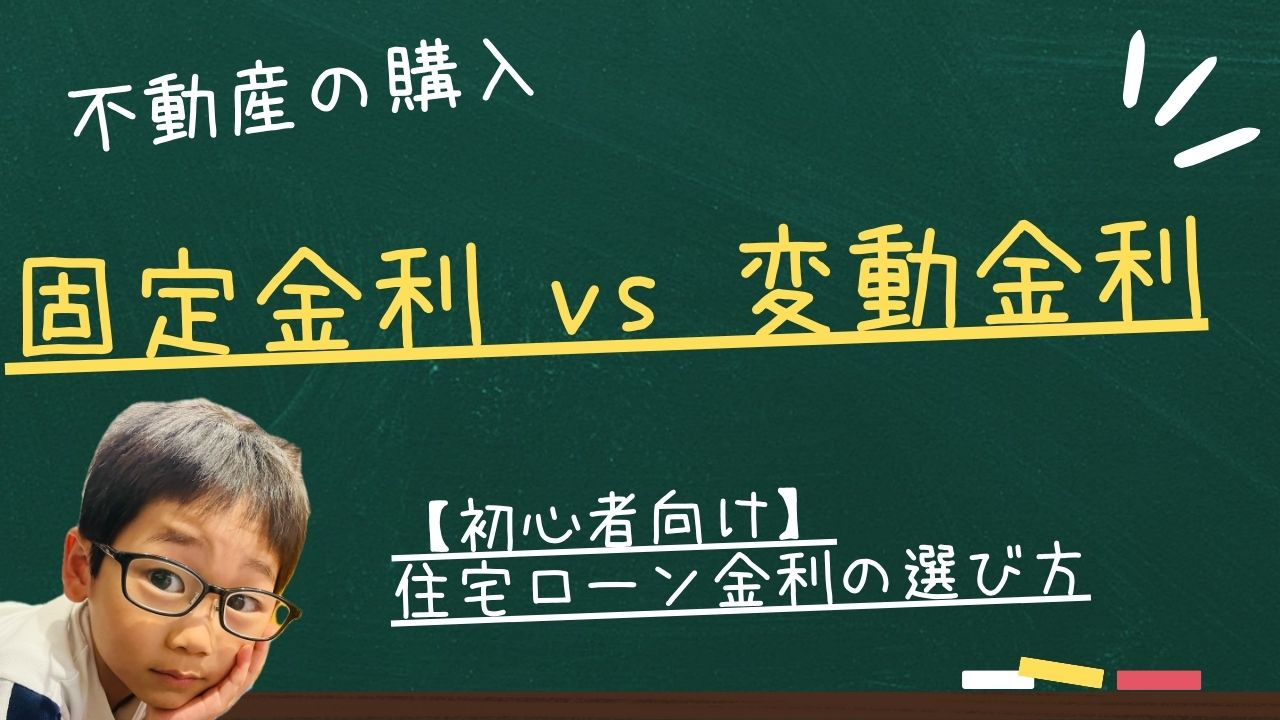 【初心者向け】住宅ローン金利の選び方：固定金利 vs 変動金...の画像