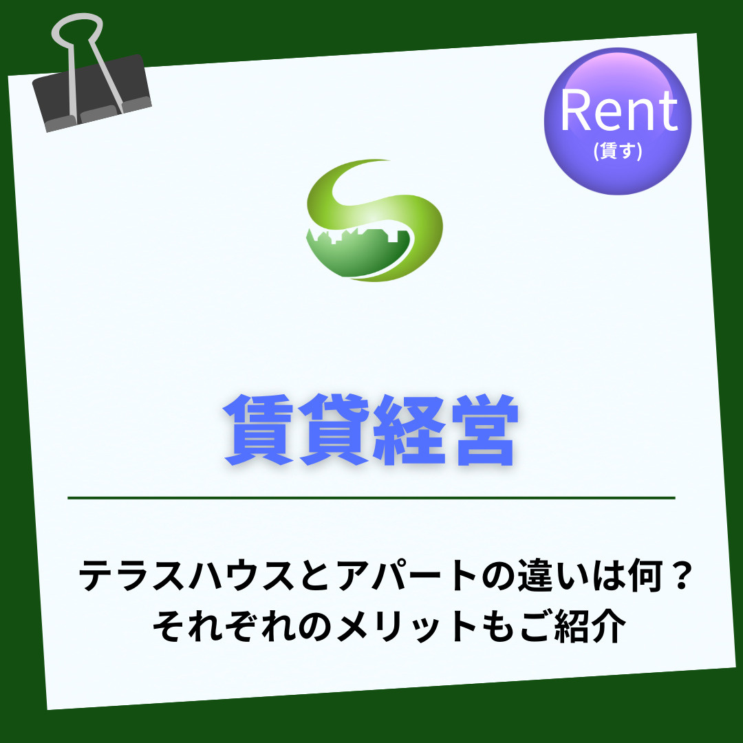 テラスハウスとアパートの違いは何？長屋のメリットや賃貸経営の...の画像