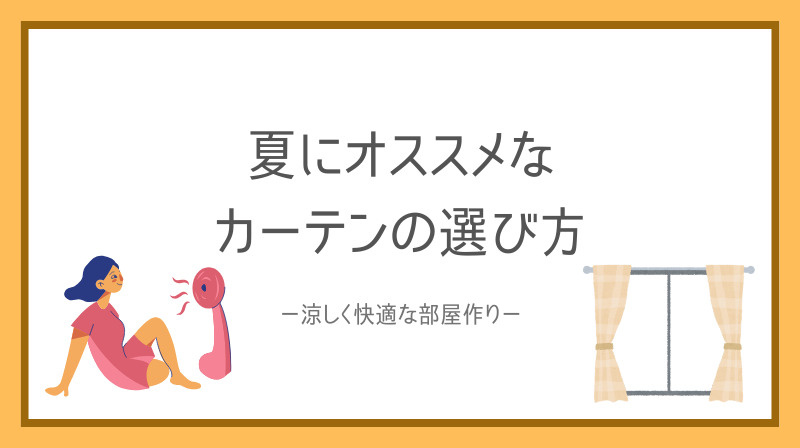 賃貸の夏対策におすすめなカーテン選び方は？涼しく快適な部屋作...の画像