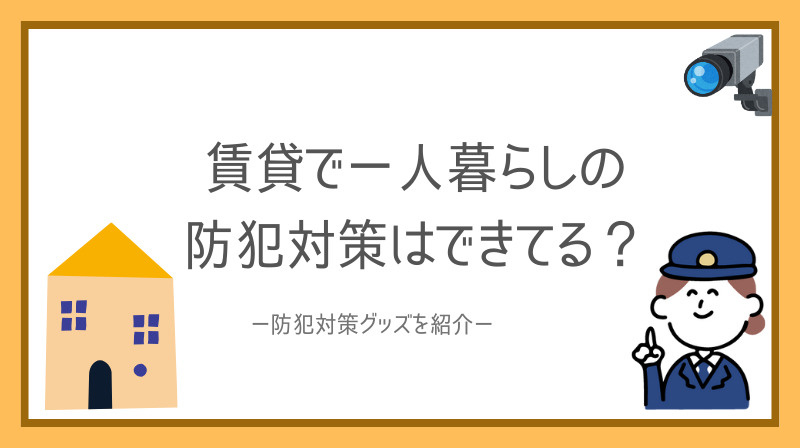 賃貸で一人暮らしの防犯対策はできてる？手軽なグッズの選び方も...の画像