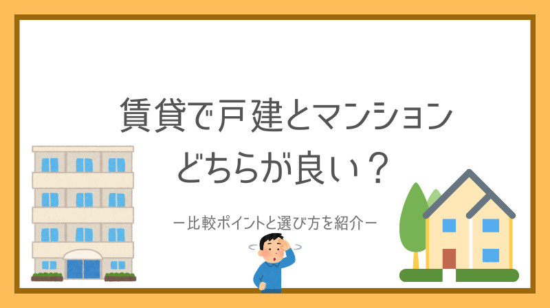賃貸で戸建とマンションどちらが良い？比較ポイントと選び方を紹...の画像
