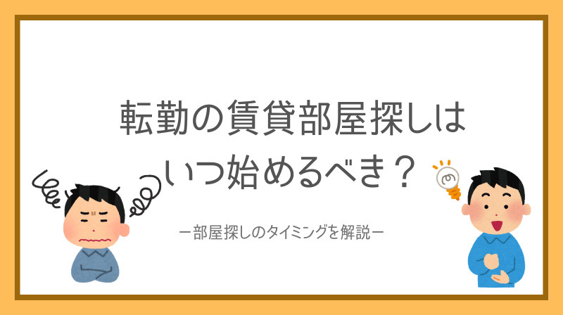 転勤の賃貸部屋探しはいつ始めるべき？タイミングの見極め方と進...の画像