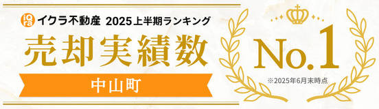 【2025年上半期　売却実績No.1】になりました！！の画像