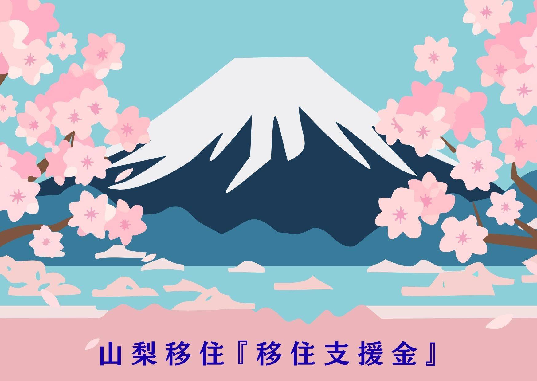 【2025年最新版】山梨移住でもらえるお金、最大いくら？市町...の画像