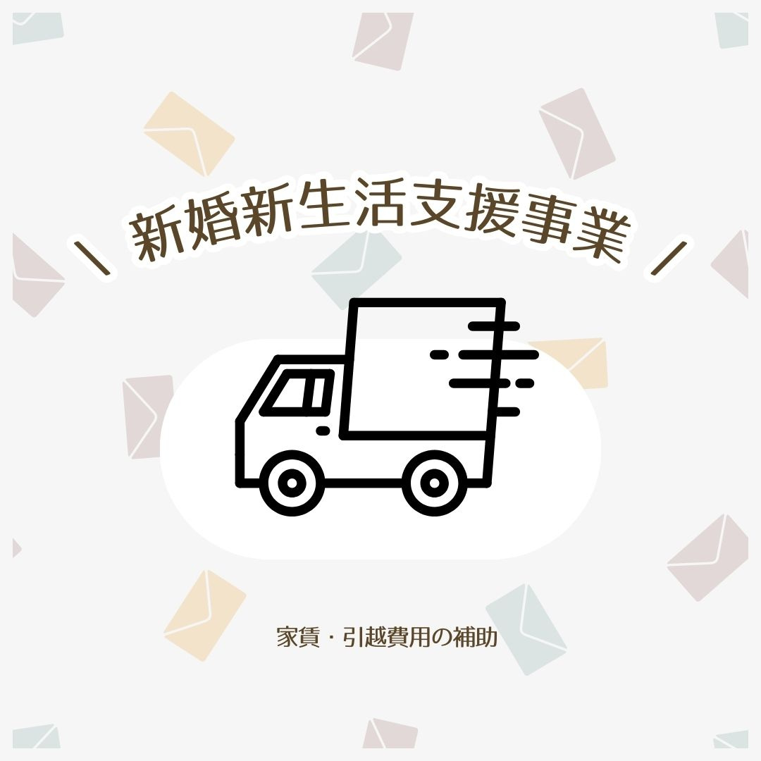 新婚さんいらっしゃい！家賃・引越費用を最大60万円補助してく...の画像