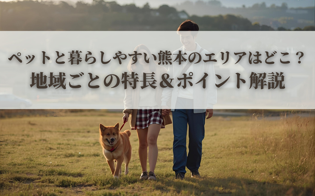 ペットと暮らしやすい熊本のエリアはどこ？地域ごとの特長＆ポイ...の画像