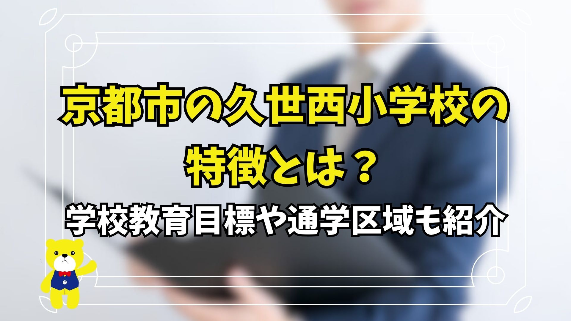 京都市の久世西小学校の特徴とは？学校教育目標や通学区域も紹介...の画像