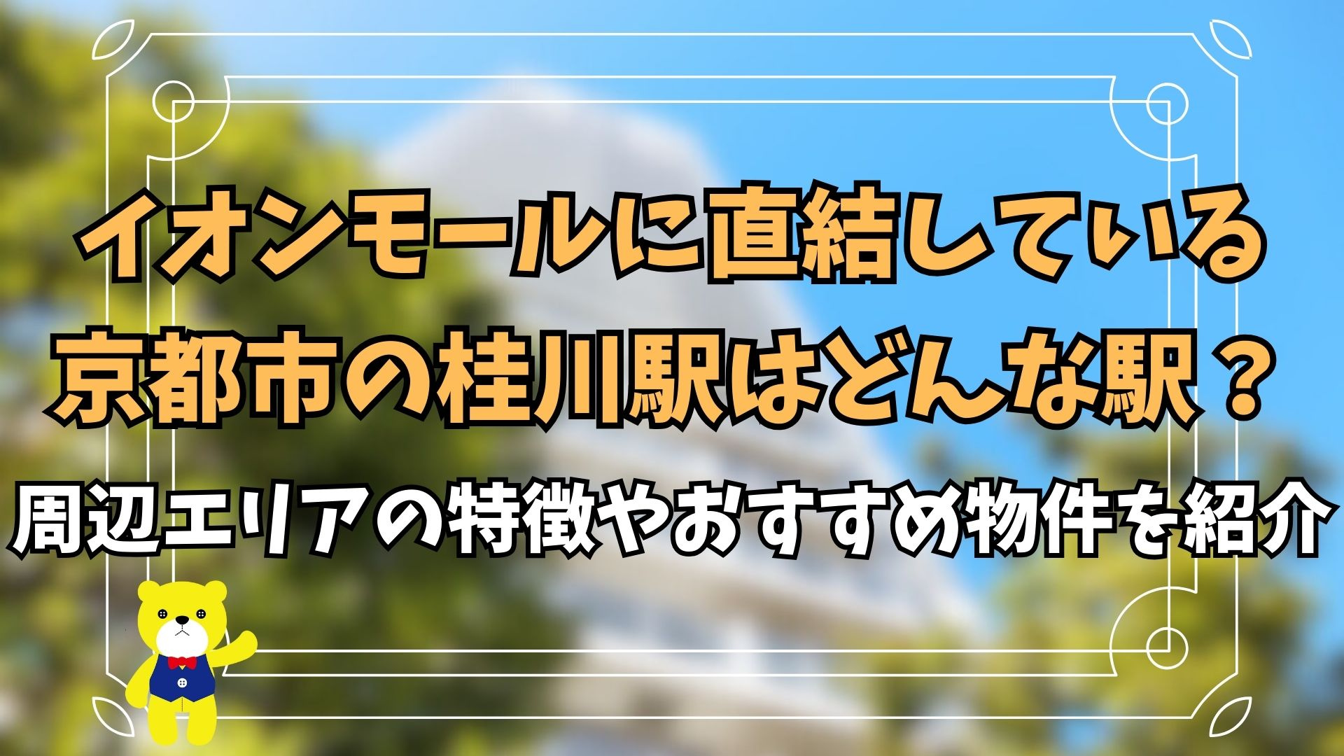 イオンモールに直結している京都市の桂川駅はどんな駅？周辺エリ...の画像
