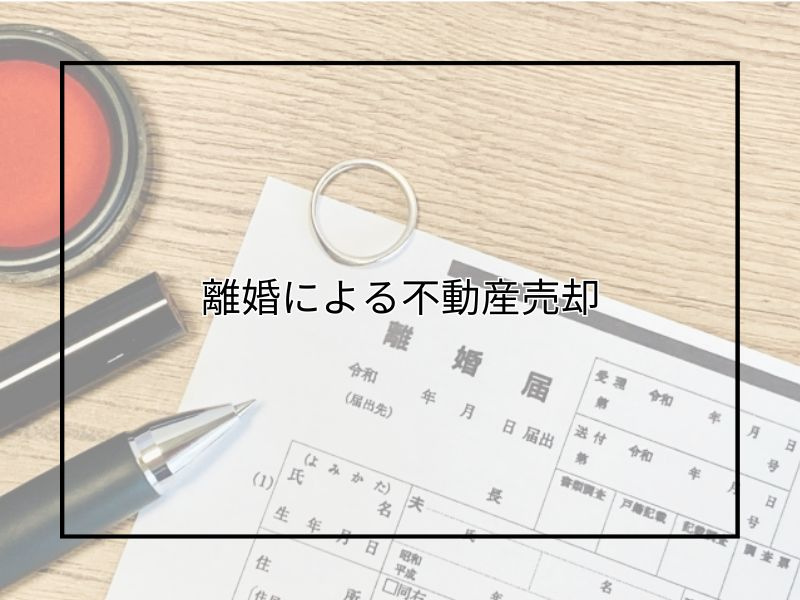 離婚時を理由に不動産の売却を考えている方必見！流れや注意点も...の画像