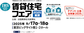 不動産の最新トレンドを掴もう！「賃貸住宅フェア2025 in...の画像