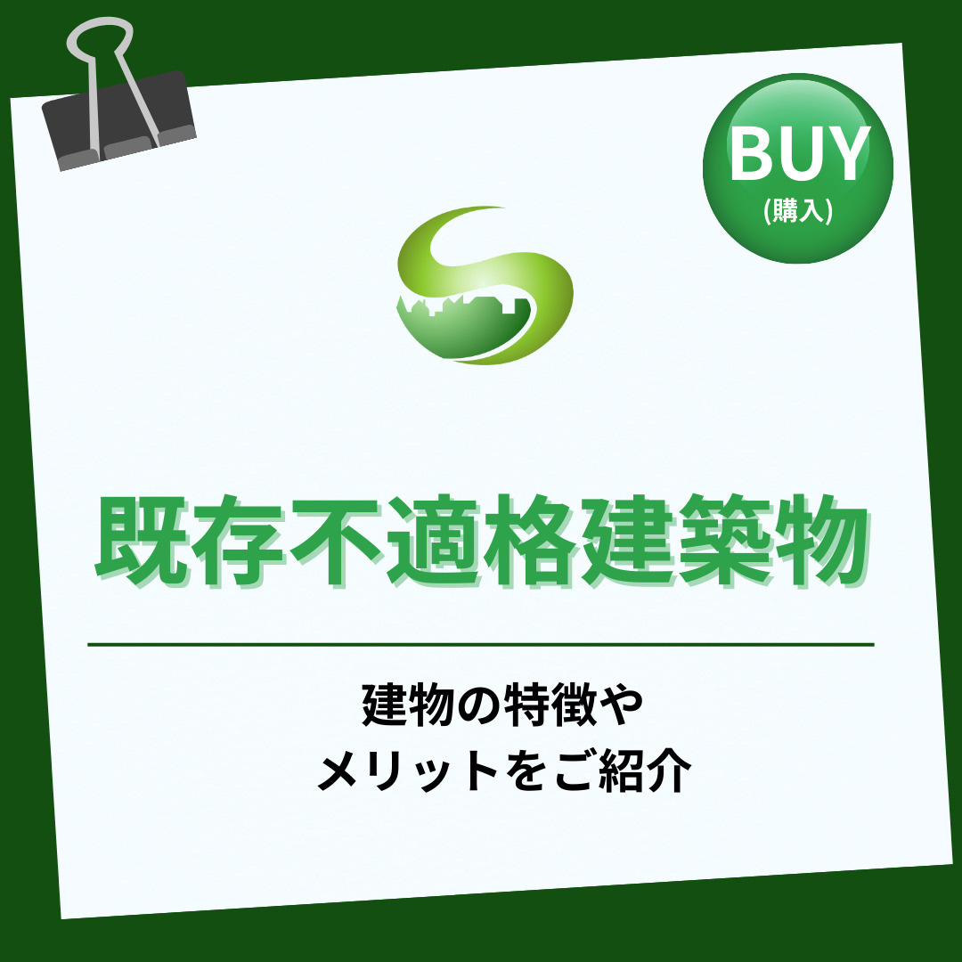 既存不適格建築物とはどんな建物なのか？購入時に注意するべきポ...の画像