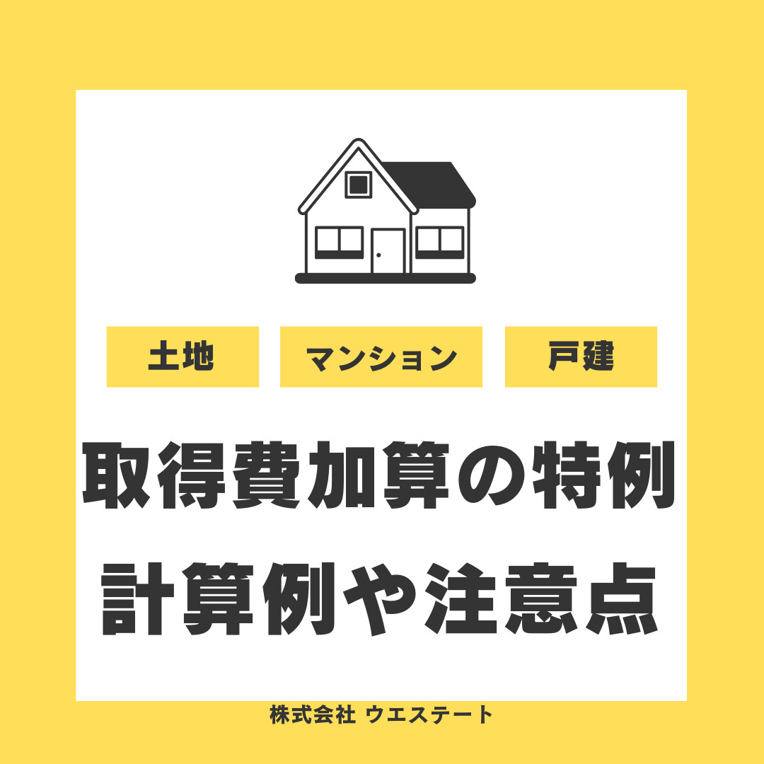 【2025年版】名古屋市で相続税を軽減したい方へ！売却時の取...の画像