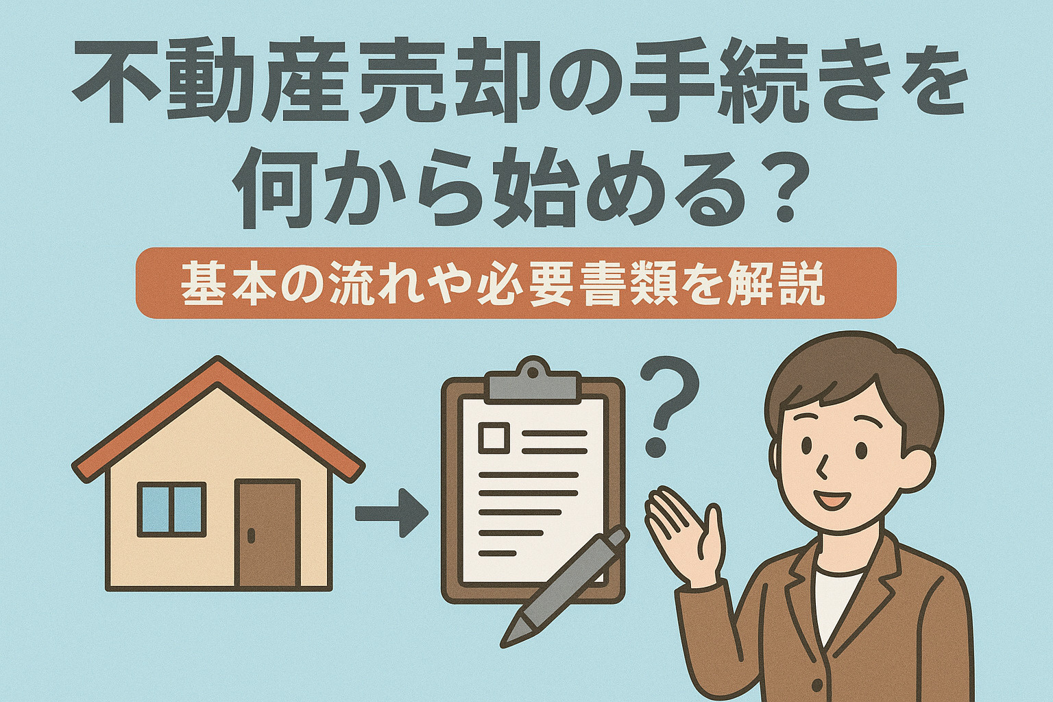 不動産売却の手続きは何から始める？基本の流れや必要書類を解説...の画像