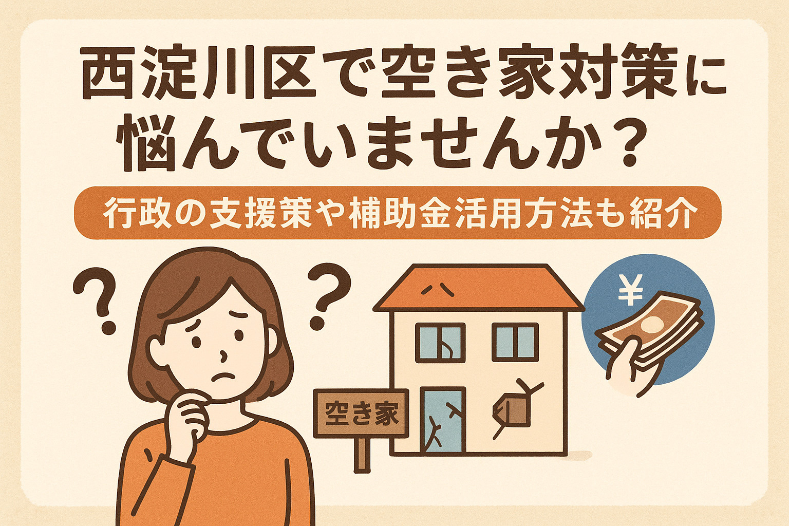 西淀川区で空き家対策に悩んでいませんか　行政の支援策や補助金...の画像