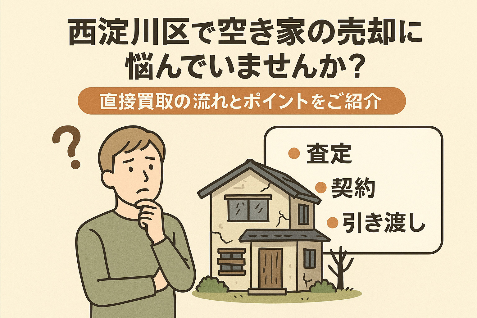 西淀川区で空き家の売却に悩んでいませんか？直接買取の流れとポ...の画像