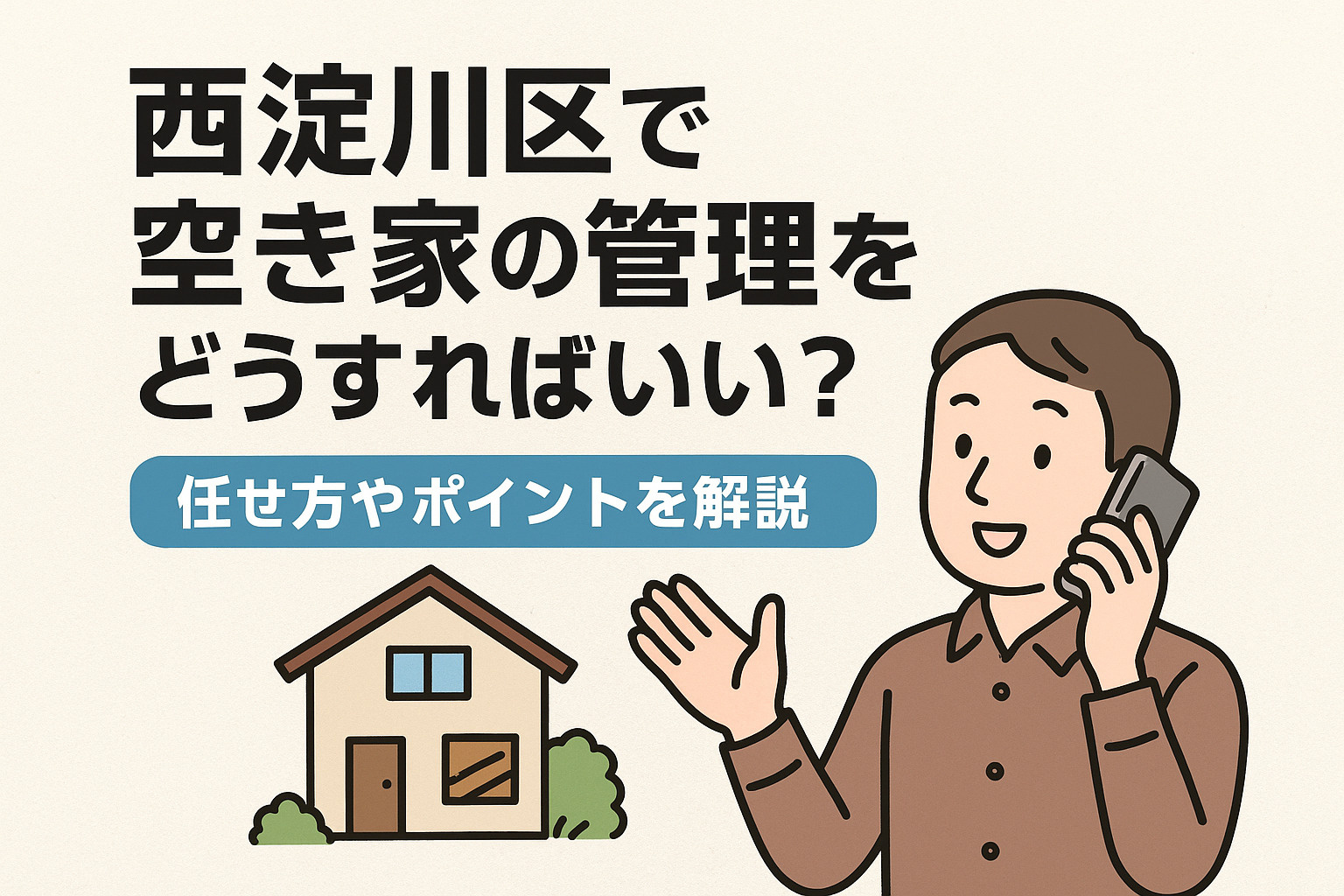 西淀川区で空き家の管理をどうすればいい？任せ方やポイントを解...の画像