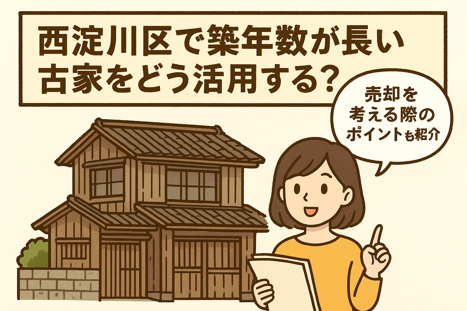 西淀川区で築年数が長い古家をどう活用する？売却を考える際のポ...の画像