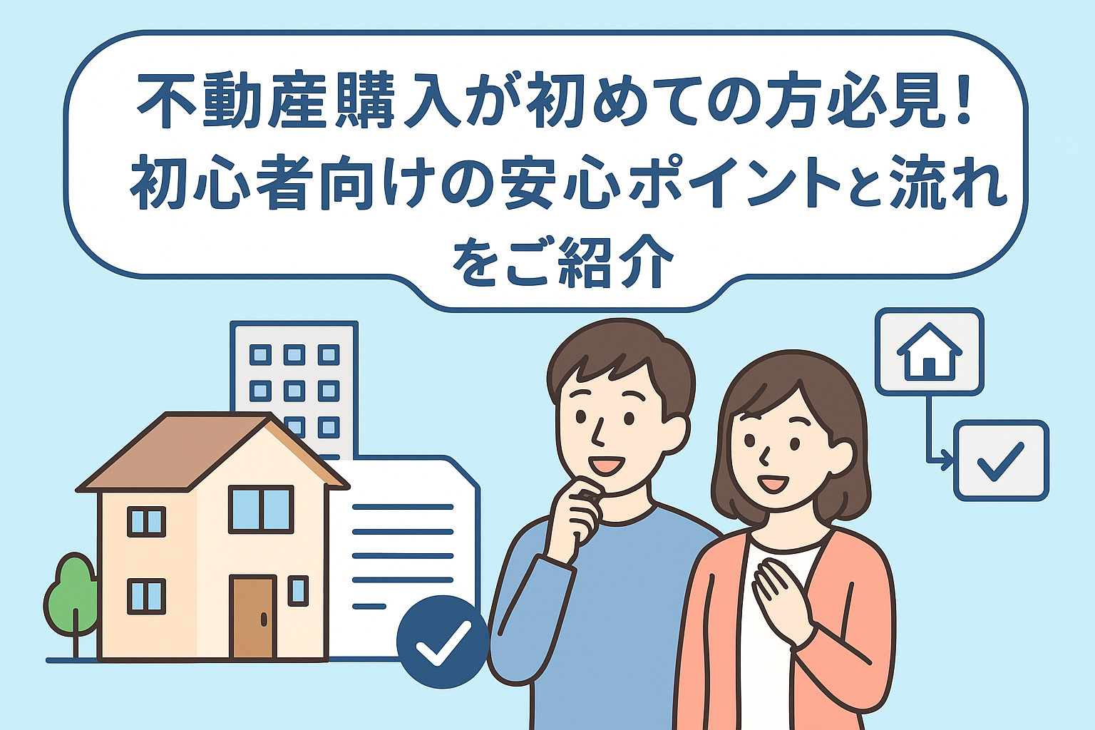 不動産購入が初めての方必見！初心者向けの安心ポイントと流れを...の画像
