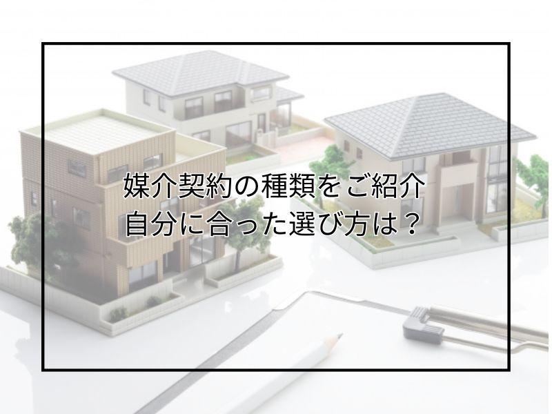 尼崎で不動産売却するなら媒介契約の種類は？メリットやデメリッ...の画像