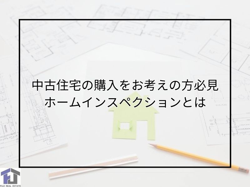 尼崎で中古住宅購入を検討中の方必見！ホームインスペクションと...の画像