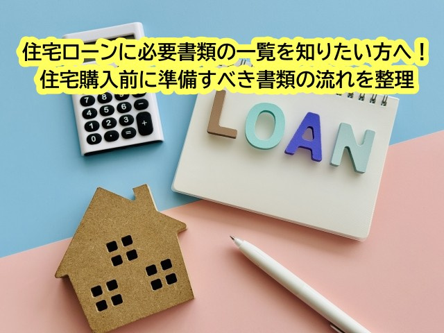 住宅ローンに必要書類の一覧を知りたい方へ！住宅購入前に準備す...の画像