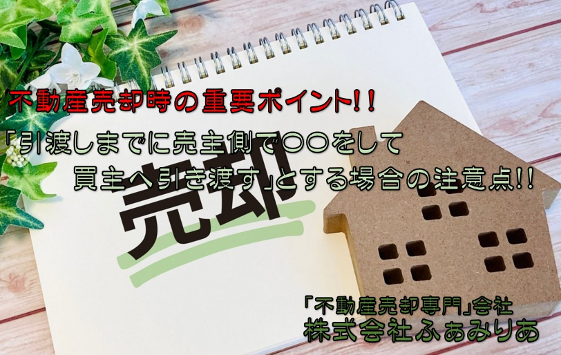 実務編69　不動売却時「引渡しまでに売主側で〇〇をして買主へ...の画像