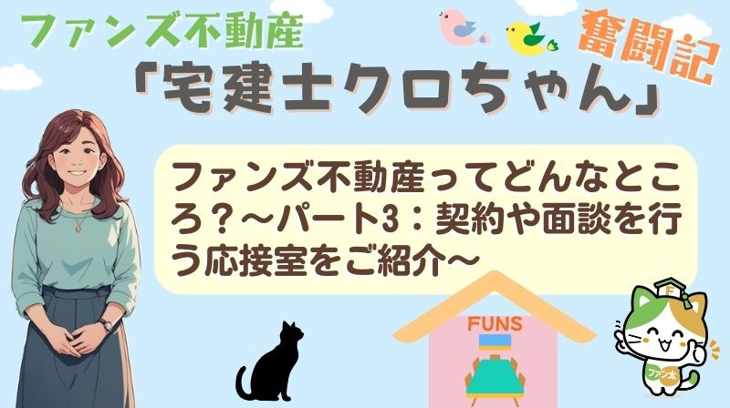 ファンズ不動産ってどんなところ？〜パート3：契約や面談を行う...の画像