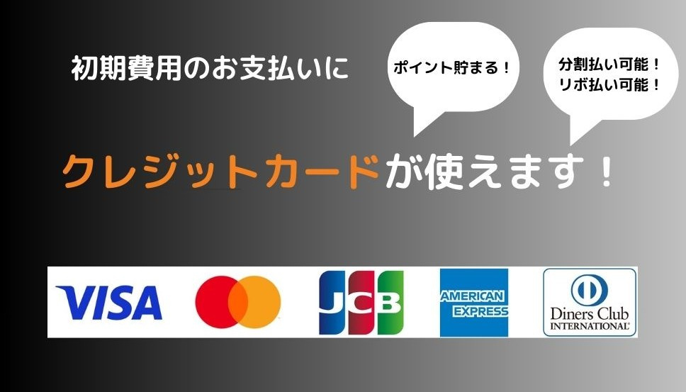 弊社では賃貸契約の初期費用をクレジットカードでお支払いいただ...の画像