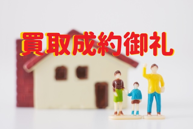 ☆★☆成約御礼☆★☆の画像