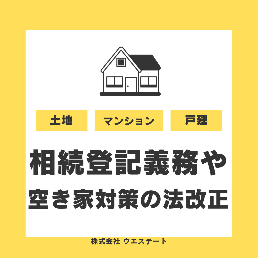名古屋市で不動産売却時の法改正は何が変わった？相続登記義務化...の画像