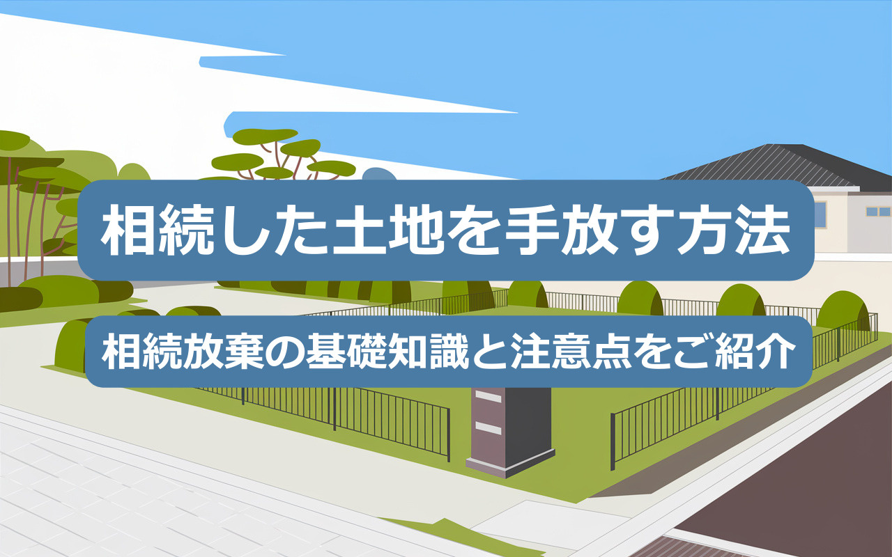 【2025年】相続した土地を手放す方法｜相続放棄の基礎知識と...の画像