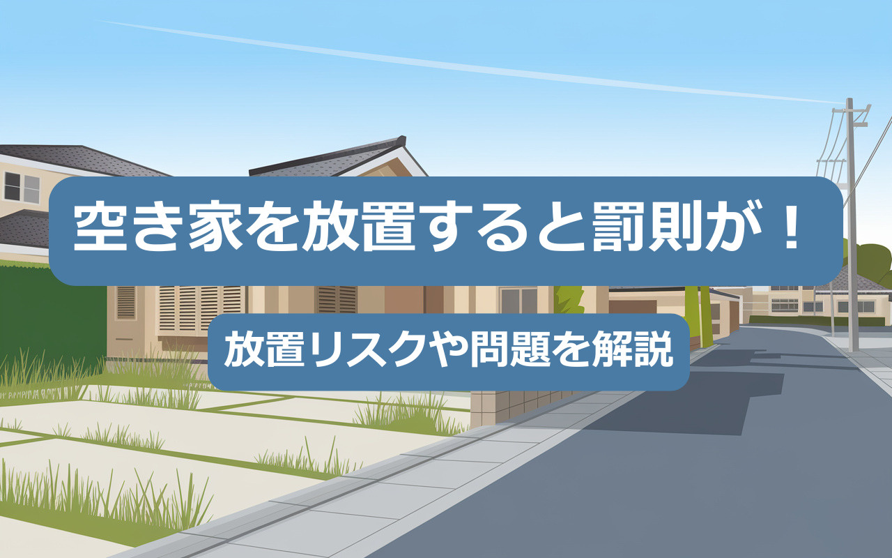 【空き家管理】空き家を放置すると罰則が！放置リスクや問題を解...の画像