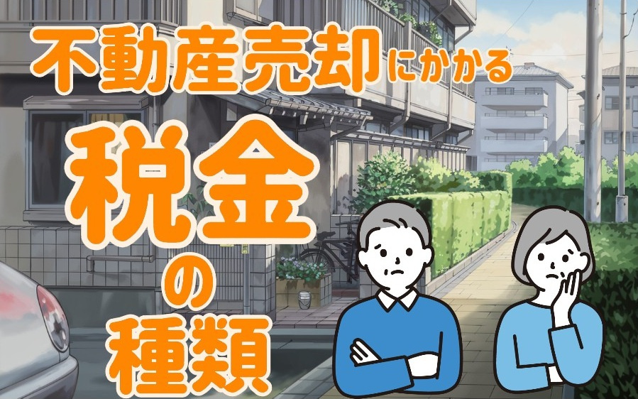 守口市で不動産売却時の税金は？中古住宅相続の注意点も紹介の画像