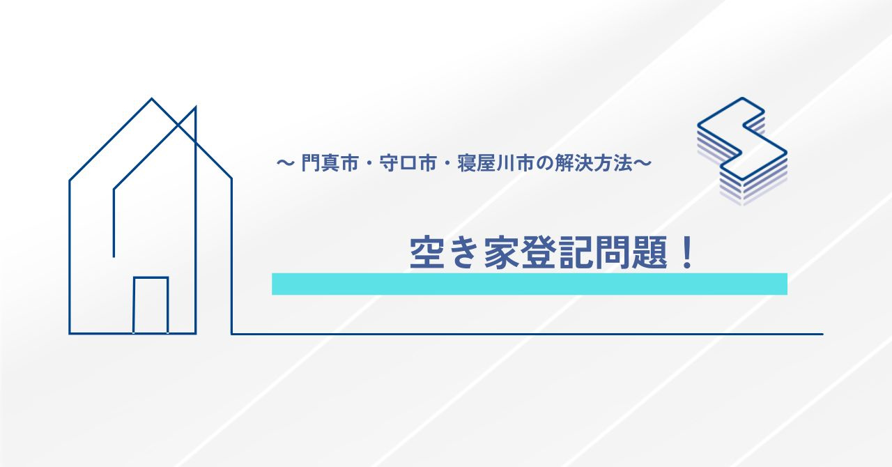 空き家登記問題！～門真市・守口市・寝屋川市の解決方法～の画像