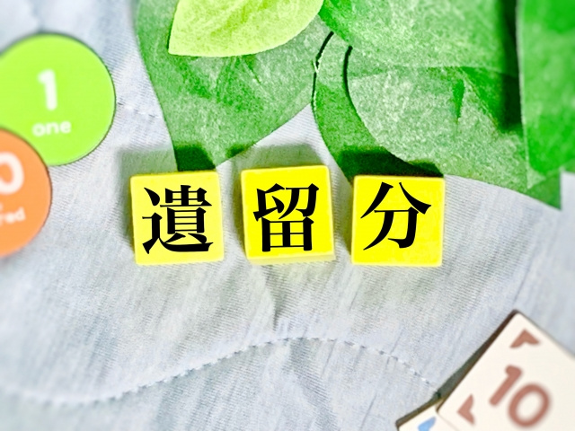 遺留分の基本的な仕組み！不動産評価額が決まらないときの対処法...の画像