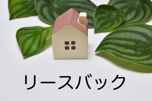 【沼津市の不動産売却コラム】高齢者を狙ったリースバックの詐欺...の画像