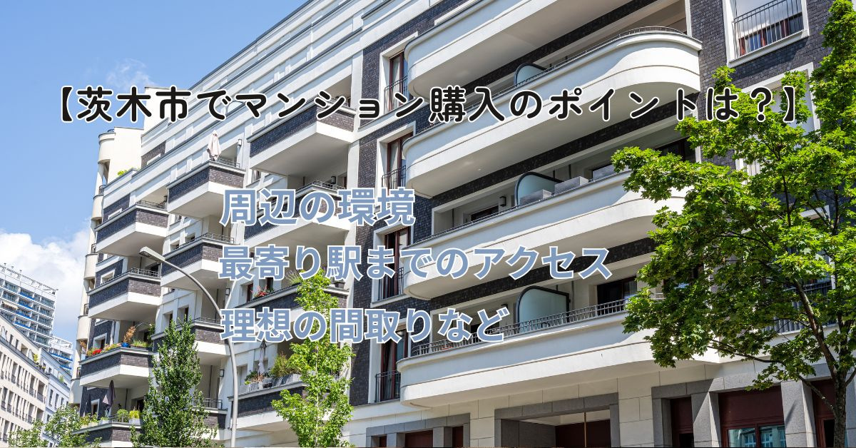 茨木市でマンション購入ポイントは何？家族向けに選び方を解説の画像