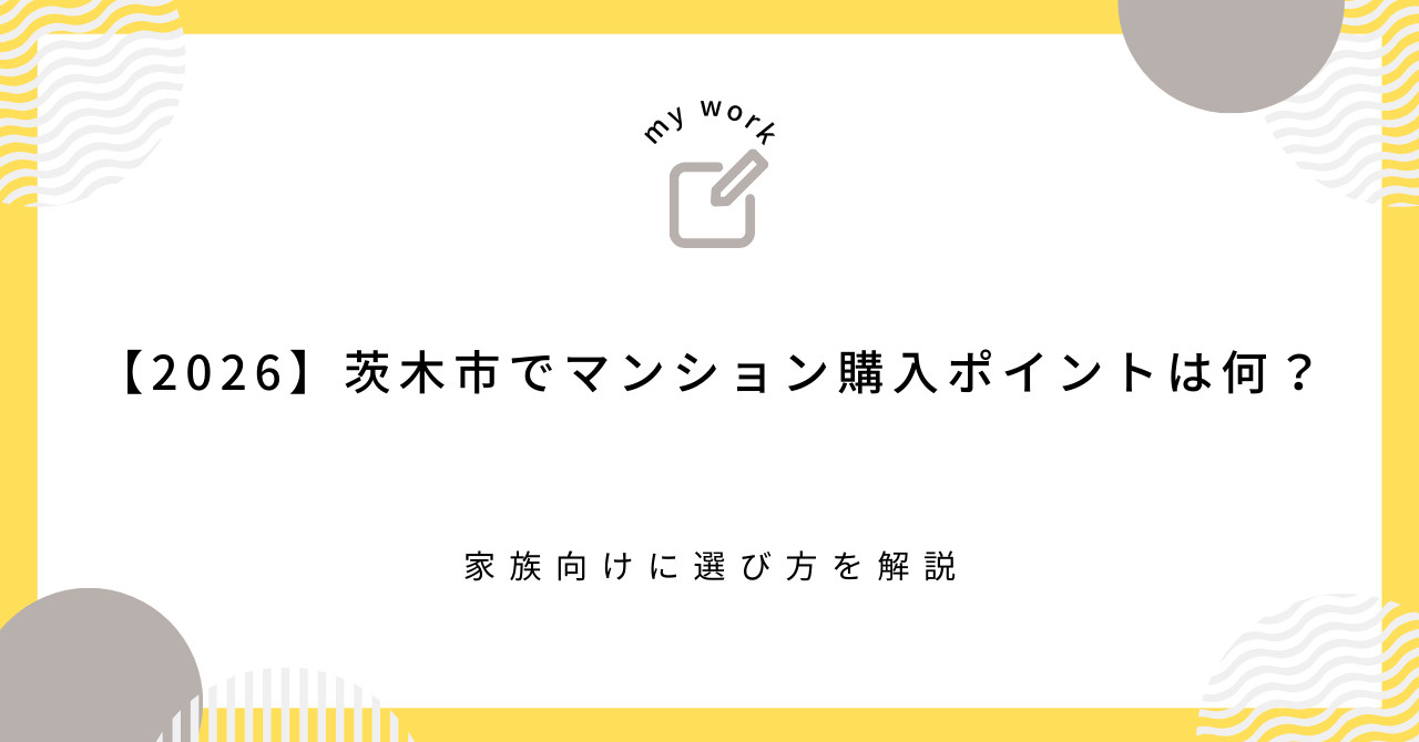 【2026】茨木市でマンション購入ポイントは何？家族向けに選...の画像