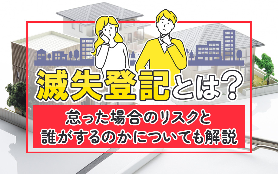 滅失登記とは？怠った場合のリスクと誰がするのかについても解説...の画像