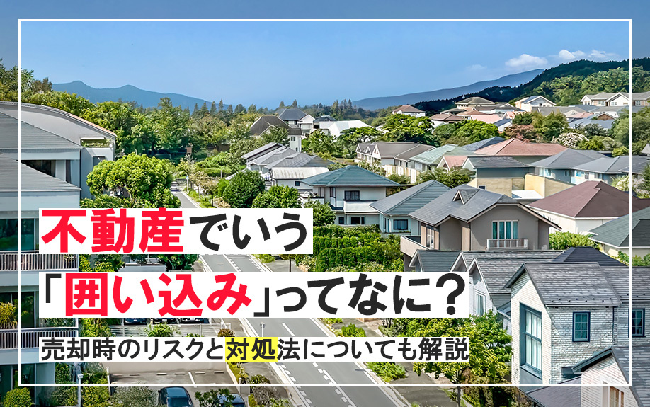 不動産でいう「囲い込み」ってなに？売却時のリスクと対処法につ...の画像
