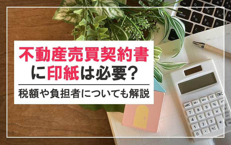 不動産売買契約書に印紙は必要？税額や負担者についても解説の画像