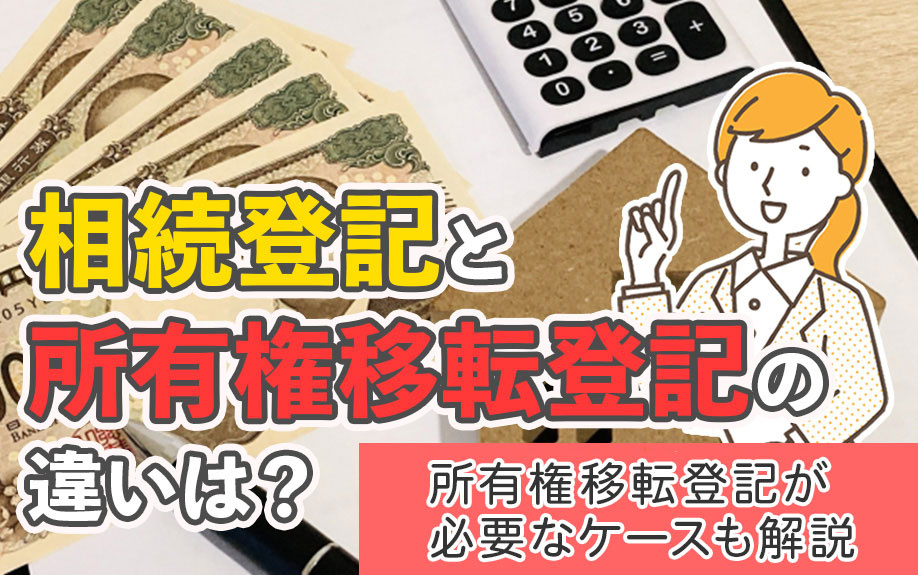 相続登記と所有権移転登記の違いは？所有権移転登記が必要なケー...の画像
