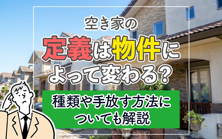 空き家の定義は物件によって変わる？種類や手放す方法についても...の画像